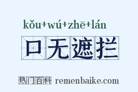 口无遮拦是什么意思的图片